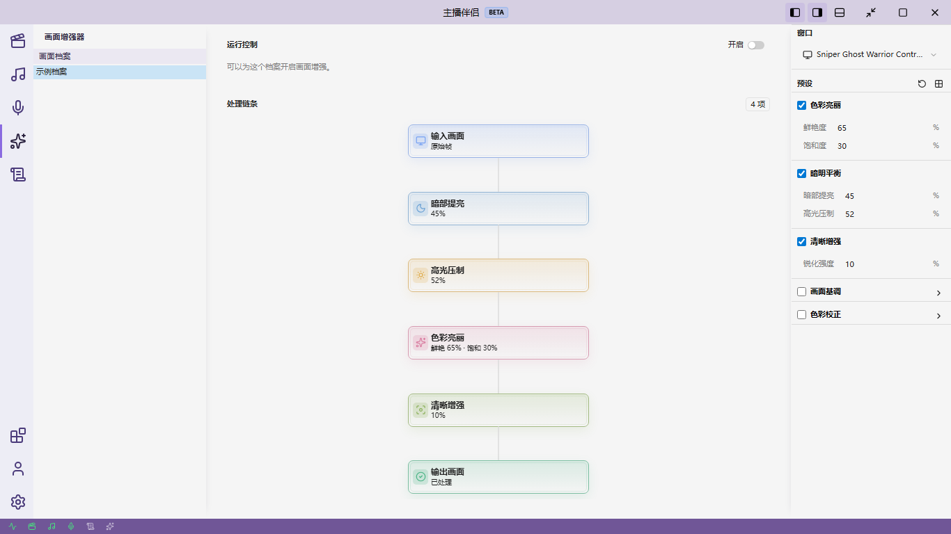 主播伴侣画面增强工作台真实截图